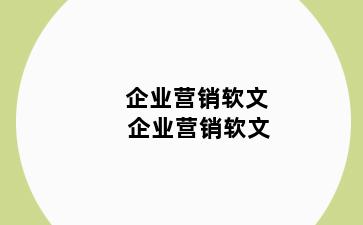 企业营销软文 企业营销软文